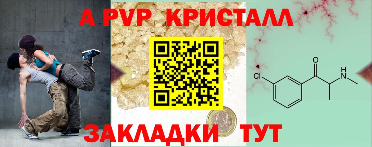 A-PVP крисы CK Мичуринск